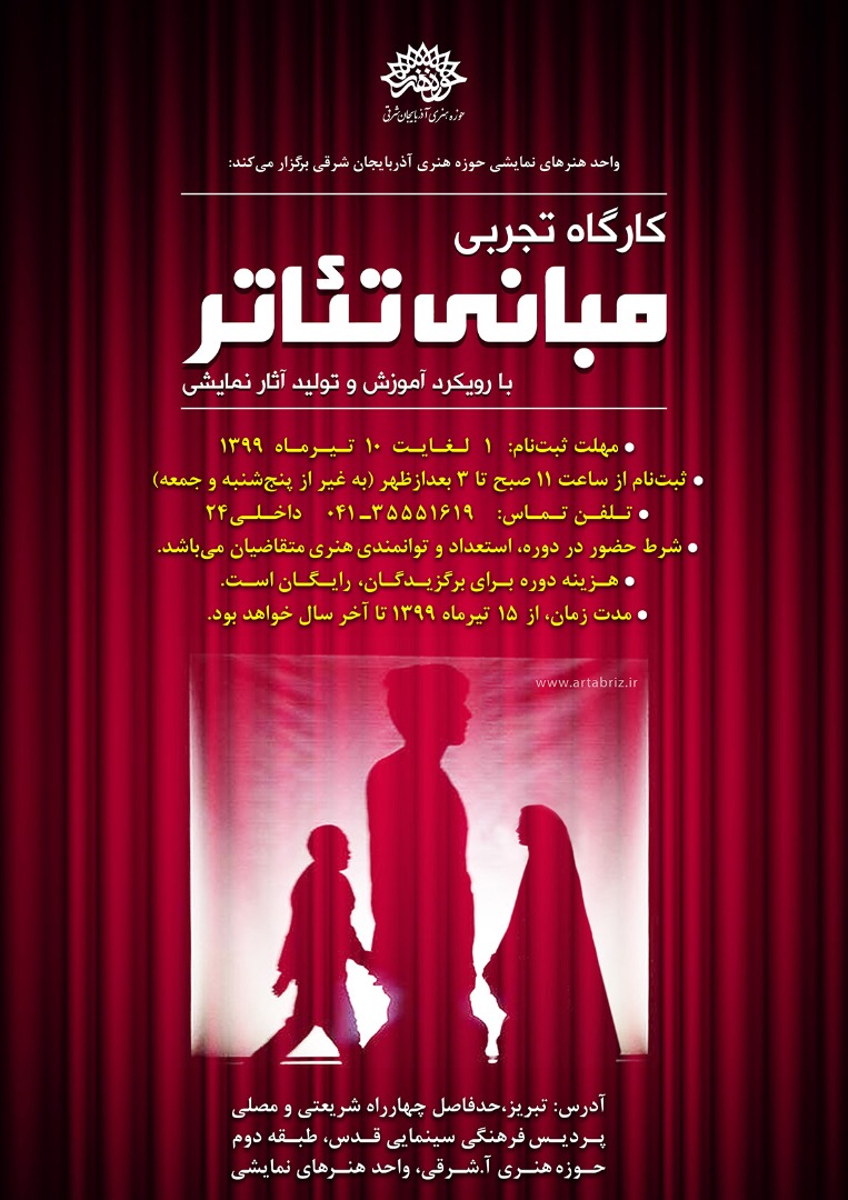 برگزاری کارگاه تجربی مبانی تئاتر در حوزه هنری آذربایجان شرقی