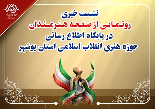 رونمایی از صفحه بانک اطلاعاتی هنرمندان در بوشهر