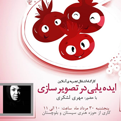 کارگاه ایده‌ یابی در تصویرسازی مهری لشکری