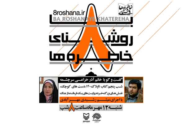 گفتگوی شب پنجم ویژه برنامه «با روشنای خاطره‌ها» با حضور آذر خزاعی‌سرچشمه