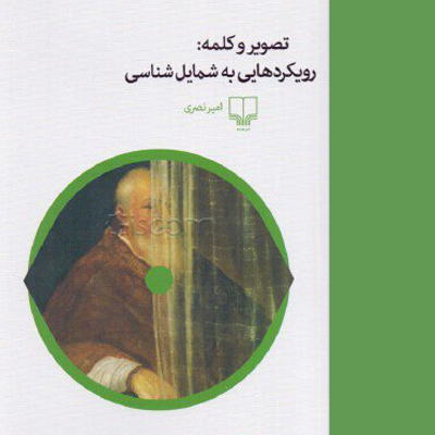 تصویر و کلمه؛ رویکردهایی به شمایل شناسی