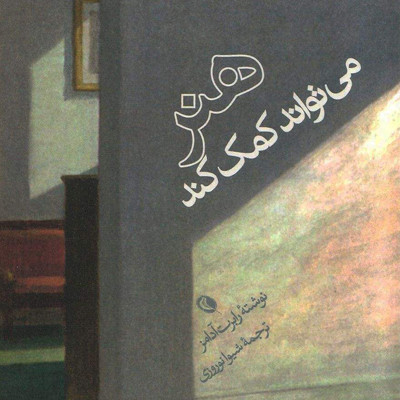 هنر می تواند کمک کند