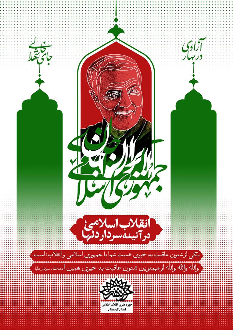 بیانیه حوزه هنری استان کردستان به مناسبت یوم الله 22 بهمن 1400