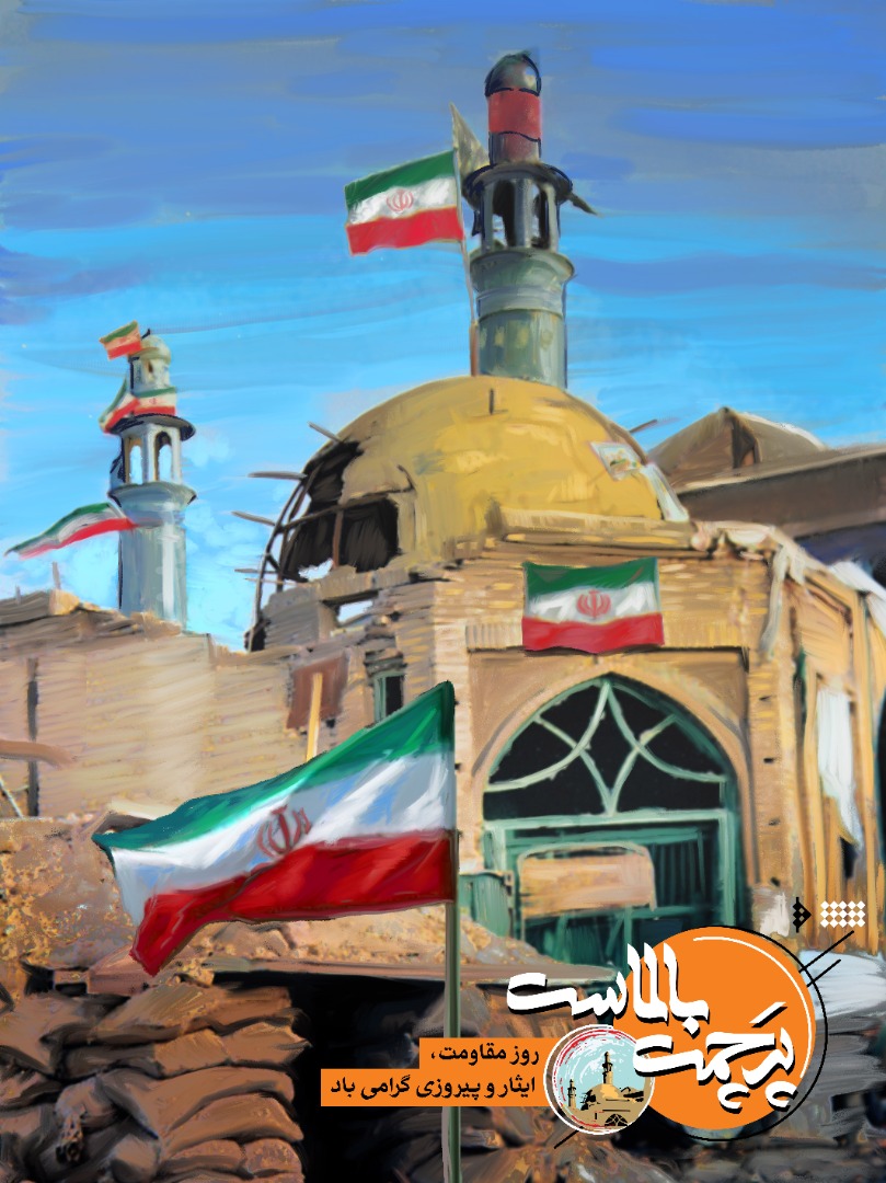 گرامیداشت سوم خرداد سالروز فتح خرمشهر روزمقاومت، ایثار وپیروزی