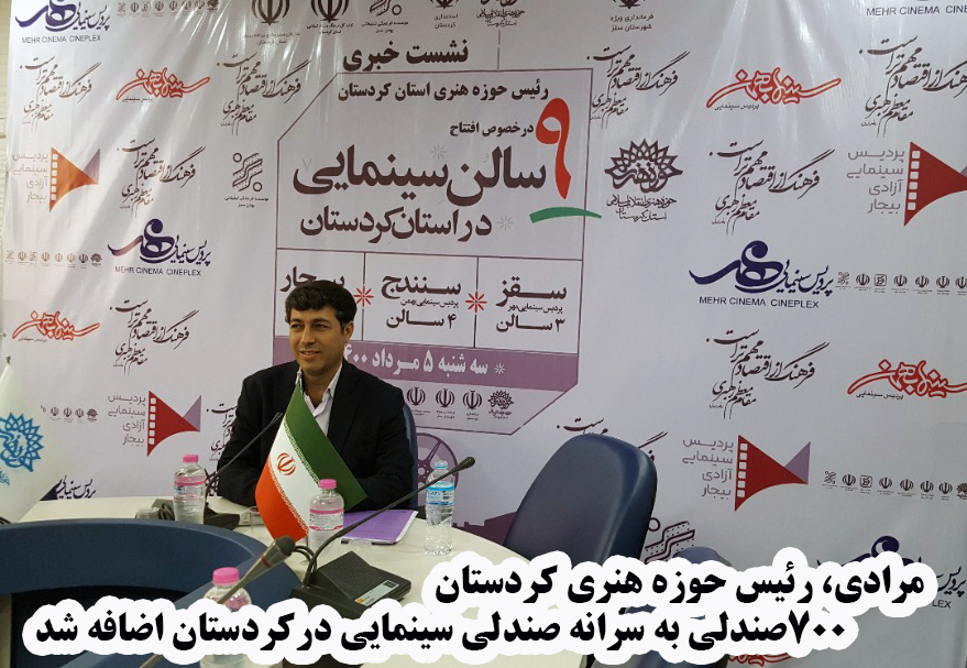 ۷۰۰ صندلی به سرانه صندلی سینمایی در کردستان اضافه شد