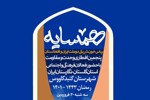 برگزاری مراسم «افطاری وحدت» در گنبدکاوس