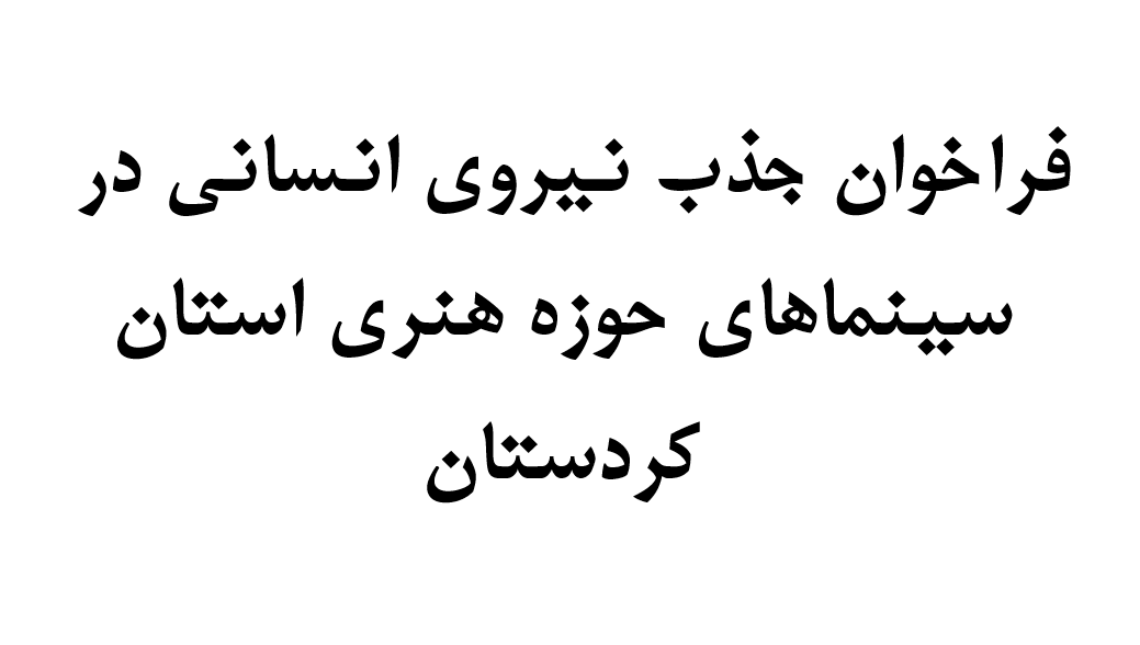 فراخوان جذب نیروی انسانی در سینماهای حوزه هنری استان کردستان