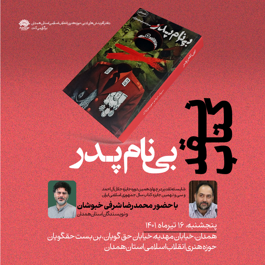 «بی نام پدر» توسط نویسنده «بی کتابی» نقد می شود