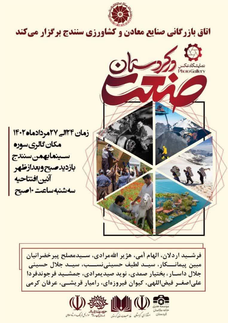 نخستین نمایشگاه عکس صنعت در کردستان افتتاح شد