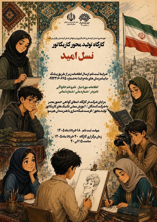 کارگاه یک روزه تولید محور کاریکاتور با عنوان 